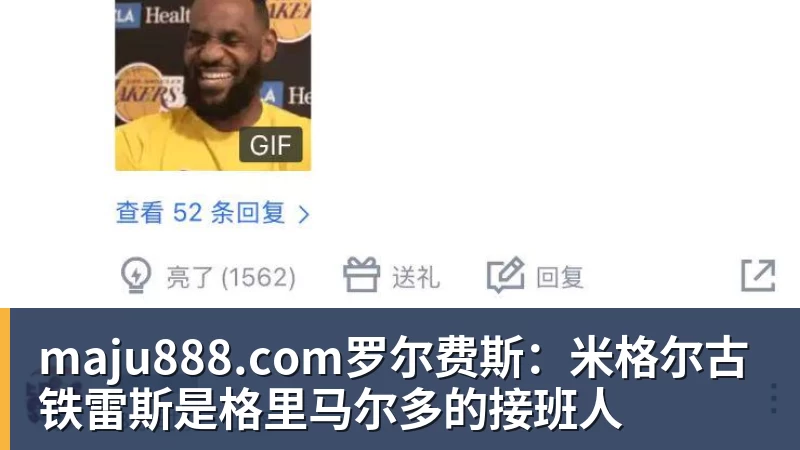 maju888.com罗尔费斯：米格尔古铁雷斯是格里马尔多的接班人